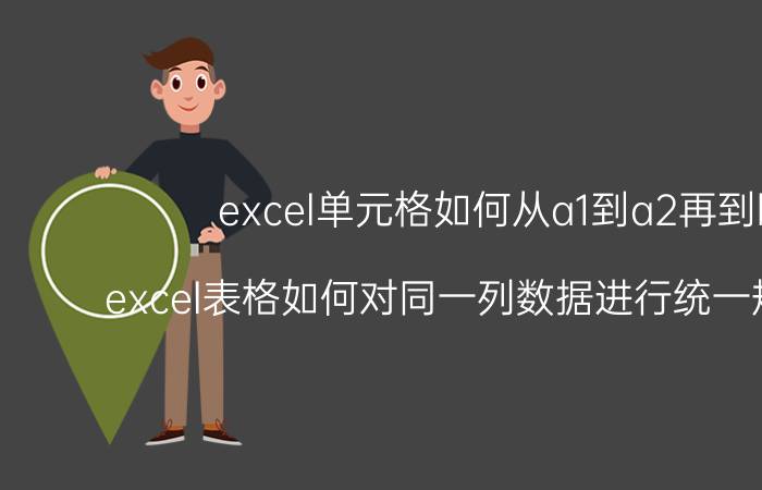 excel单元格如何从a1到a2再到b1 excel表格如何对同一列数据进行统一规律变化？